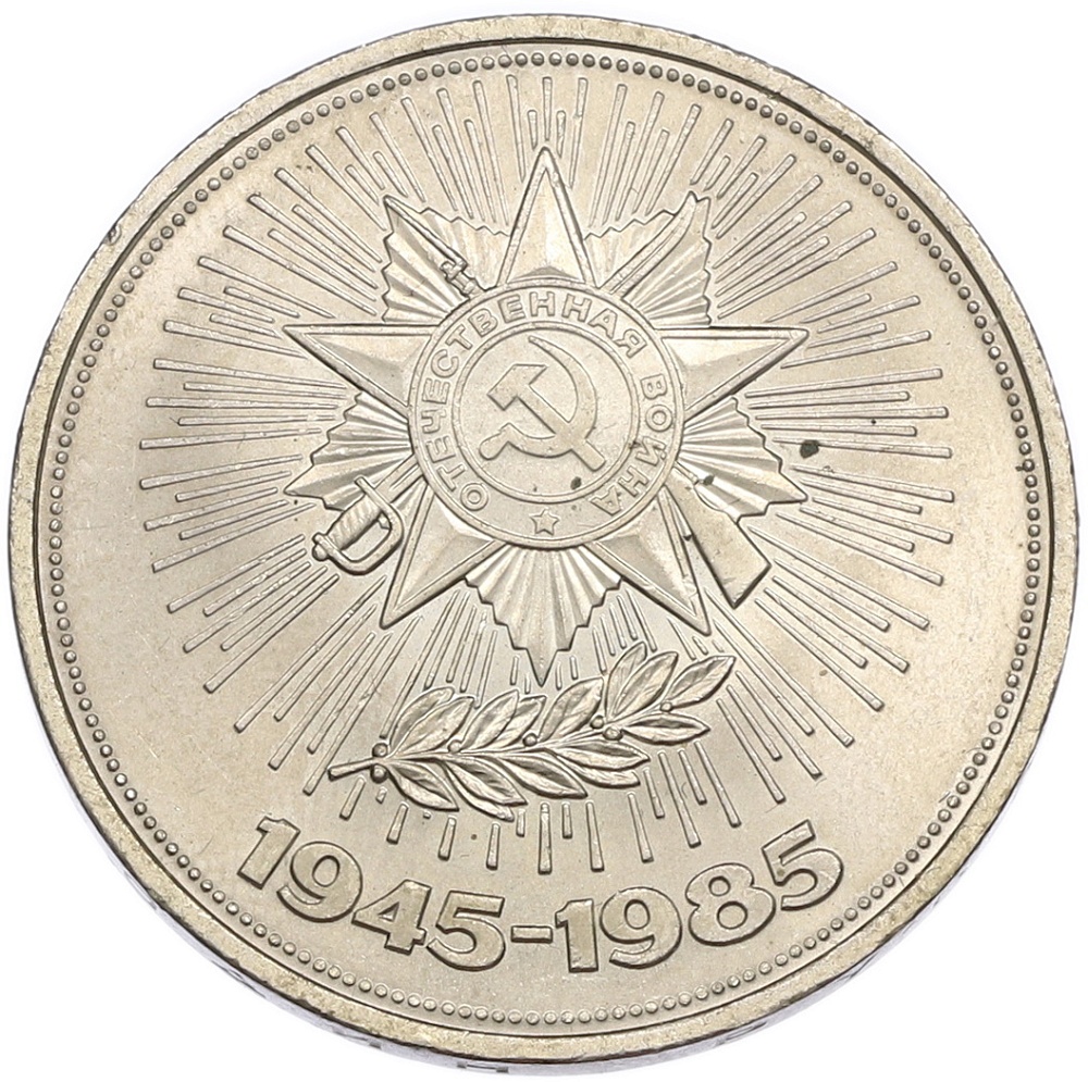 1 рубль 1985 года «40 лет Победы» — Фото №1