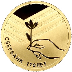 50 рублей 2011 года СПМД «170 лет Сбербанку» — Фото №1