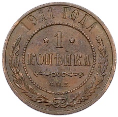 1 копейка 1911 года СПБ Российская Империя (Николай II) — Фото №1