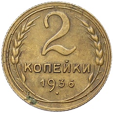 2 копейки 1936 года СССР — Фото №1