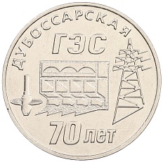 25 рублей 2025 года Приднестровье «70 лет Дубоссарской ГЭС» — Фото №1