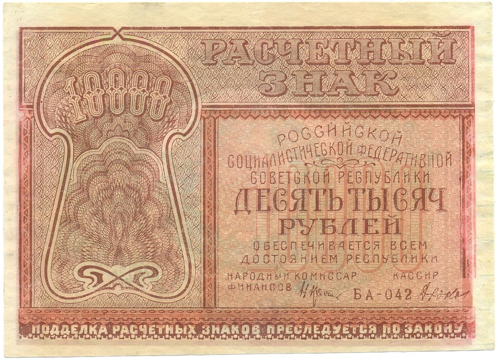 10000 рублей 1921 года — Фото №1