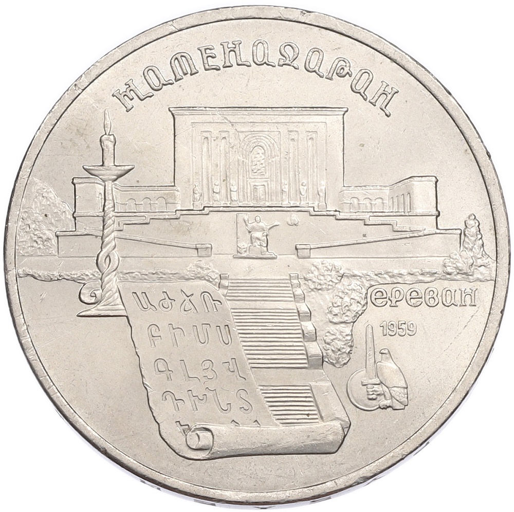 5 рублей 1990 года «Матенадаран в Ереване» — Фото №1