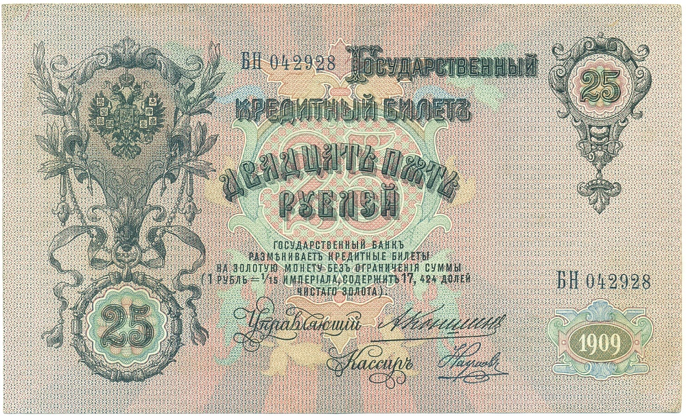 25 рублей 1909 года Коншин / Наумов — Фото №1
