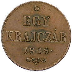 1 крейцер 1848 года Австрия — Фото №1