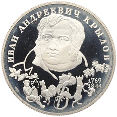 2 рубля 1994 года ЛМД «225 лет со дня рождения Ивана Андреевича Крылова» — Фото №1