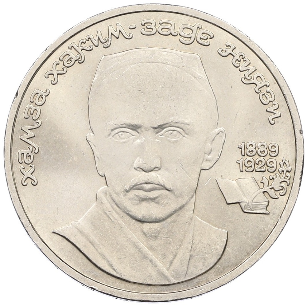 1 рубль 1989 года «Хамза Ниязи» — Фото №1