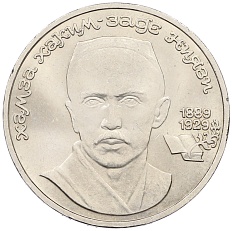 1 рубль 1989 года «Хамза Ниязи» — Фото №1