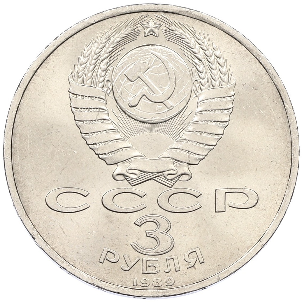 3 рубля 1989 года «Землятресение в Армении» — Фото №2