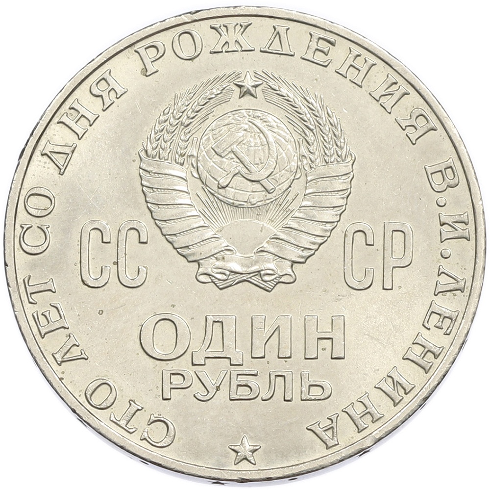1 рубль 1970 года «100 лет со дня рождения Ленина» — Фото №2