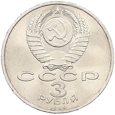 3 рубля 1989 года «Землятресение в Армении» — Фото №2