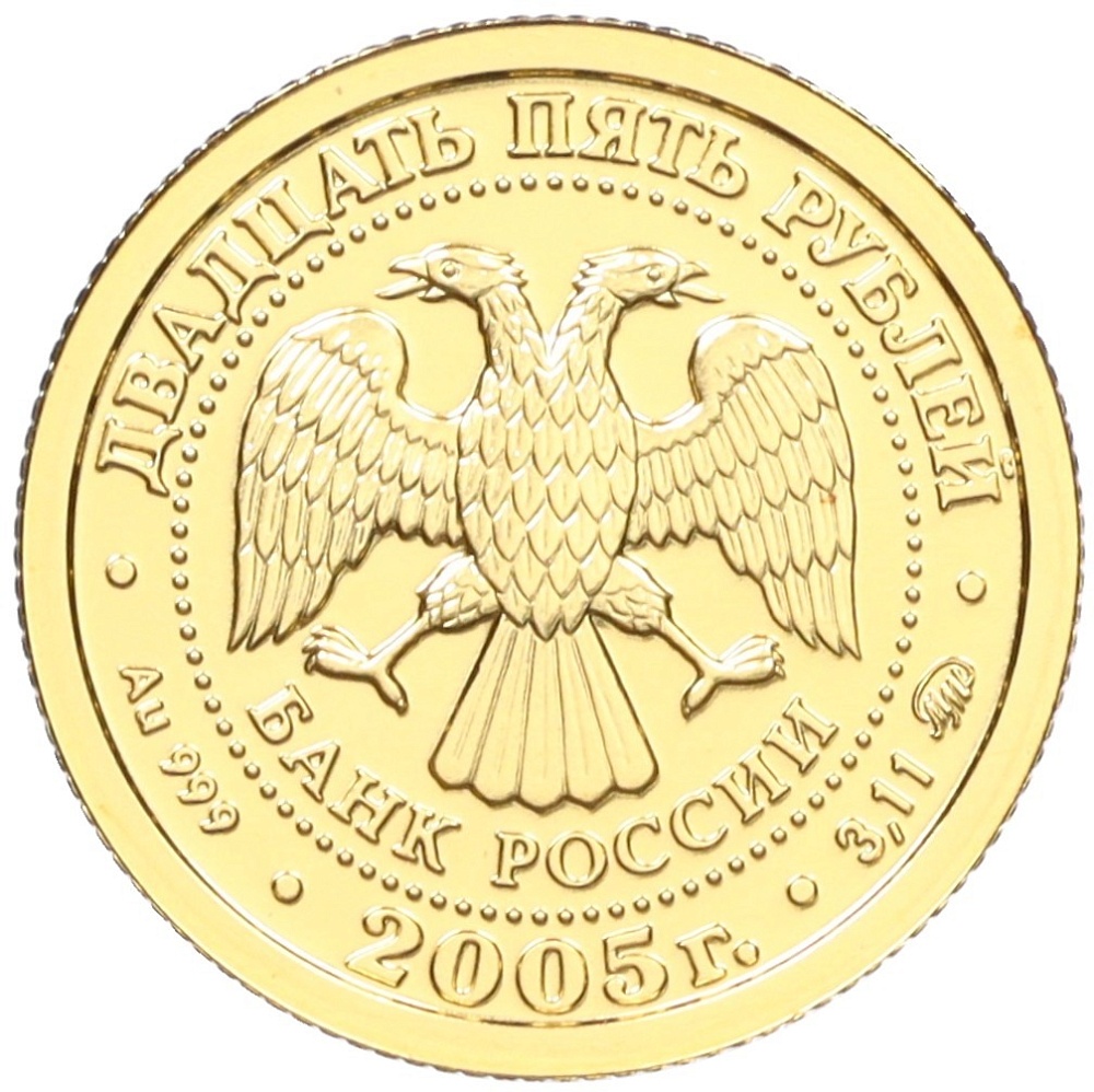 25 рублей 2005 года ММД «Знаки зодиака — Скорпион» — Фото №2