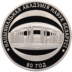 1 рубль 2009 года Белоруссия «80 лет Национальной академии наук Беларуси» — Фото №1