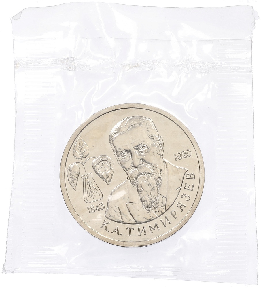 1 рубль 1993 года ММД «Климент Аркадьевич Тимирязев» (UNC) — Фото №1