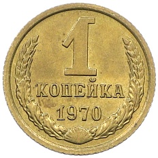1 копейка 1970 года СССР — Фото №1