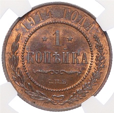 1 копейка 1914 года СПБ Российская Империя (Николай II) в слабе NGC (MS64RB) — Фото №1