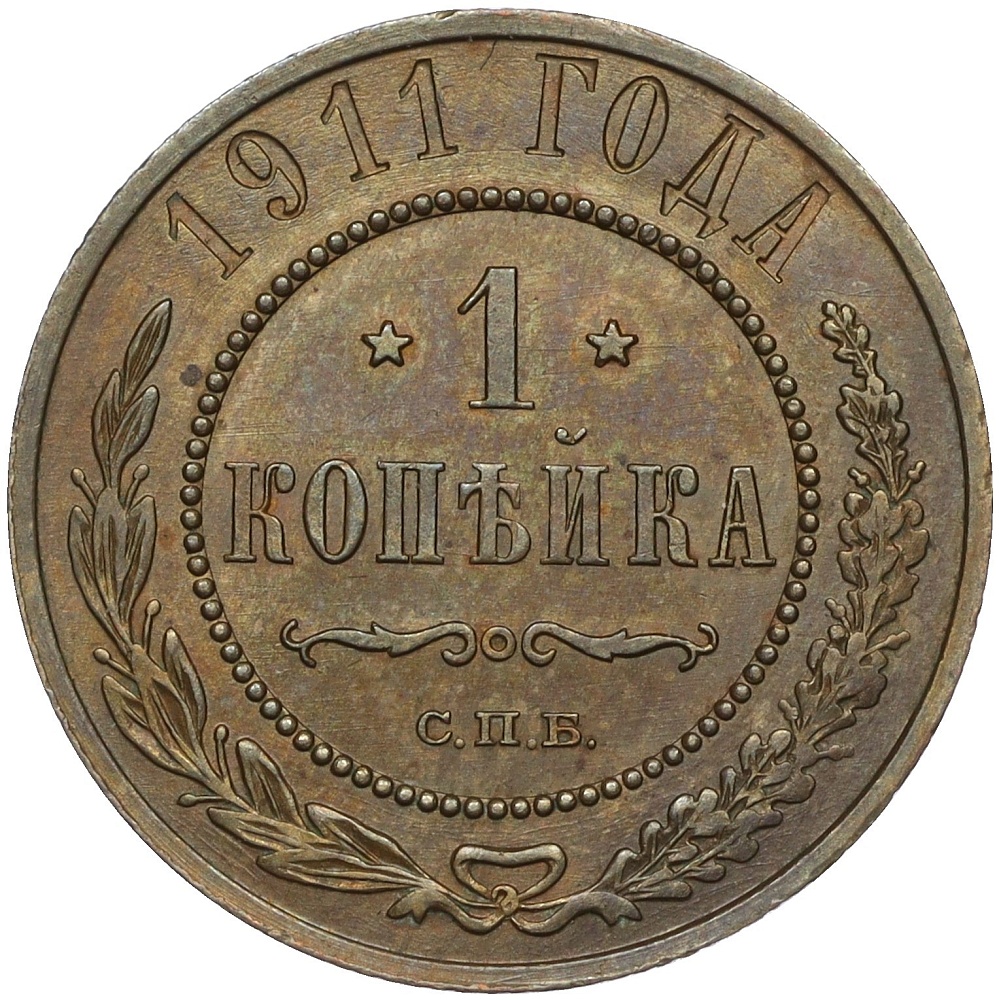 1 копейка 1911 года СПБ Российская Империя (Николай II) — Фото №1