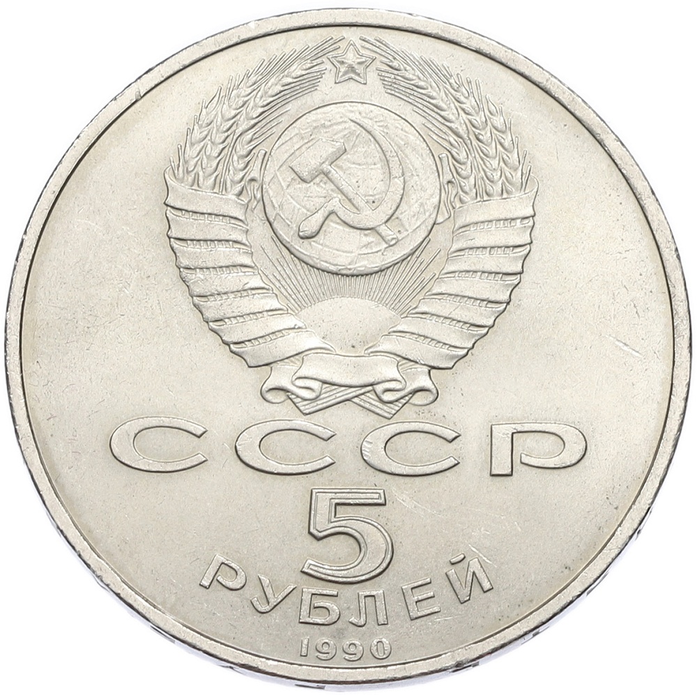 5 рублей 1990 года «Матенадаран в Ереване» — Фото №2