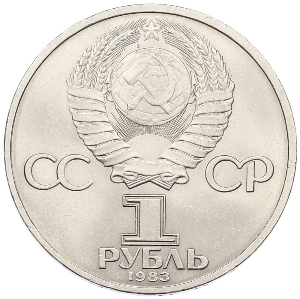 1 рубль 1983 года «Иван Федоров» — Фото №2
