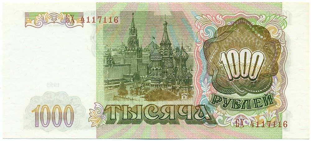 1000 рублей 1993 года Банк России — Фото №2