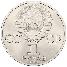 1 рубль 1983 года «Иван Федоров» — Фото №2