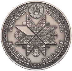 20 рублей 2008 года Белоруссия «Праздники и обряды белорусов — Деды (Дзяды)» — Фото №2