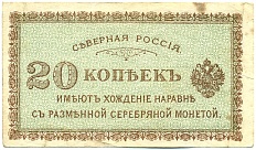 20 копеек 1919 года Северная Россия — Фото №1