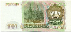 1000 рублей 1993 года Банк России — Фото №2