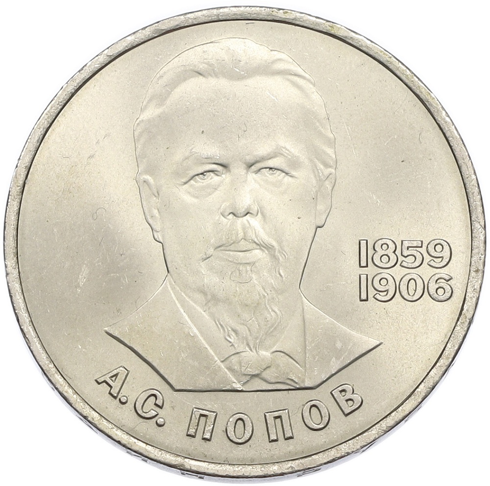1 рубль 1984 года «Александр Степанович Попов» — Фото №1