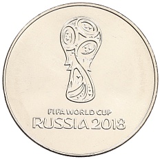 25 рублей 2018 года ММД «Чемпионат мира по футболу 2018 года в России — Эмблема» — Фото №1