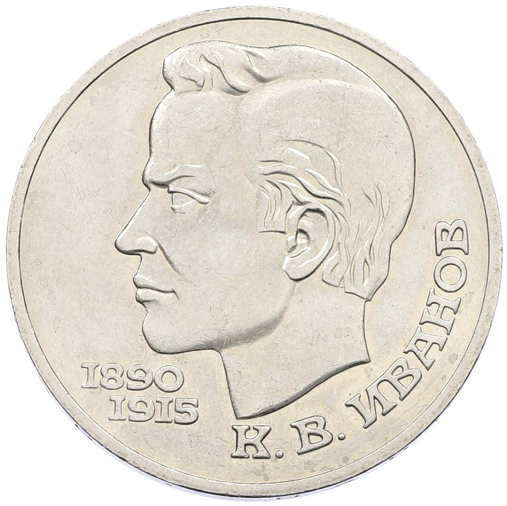1 рубль 1991 года «Константин Васильевич Иванов» — Фото №1