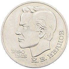 1 рубль 1991 года «Константин Васильевич Иванов» — Фото №1