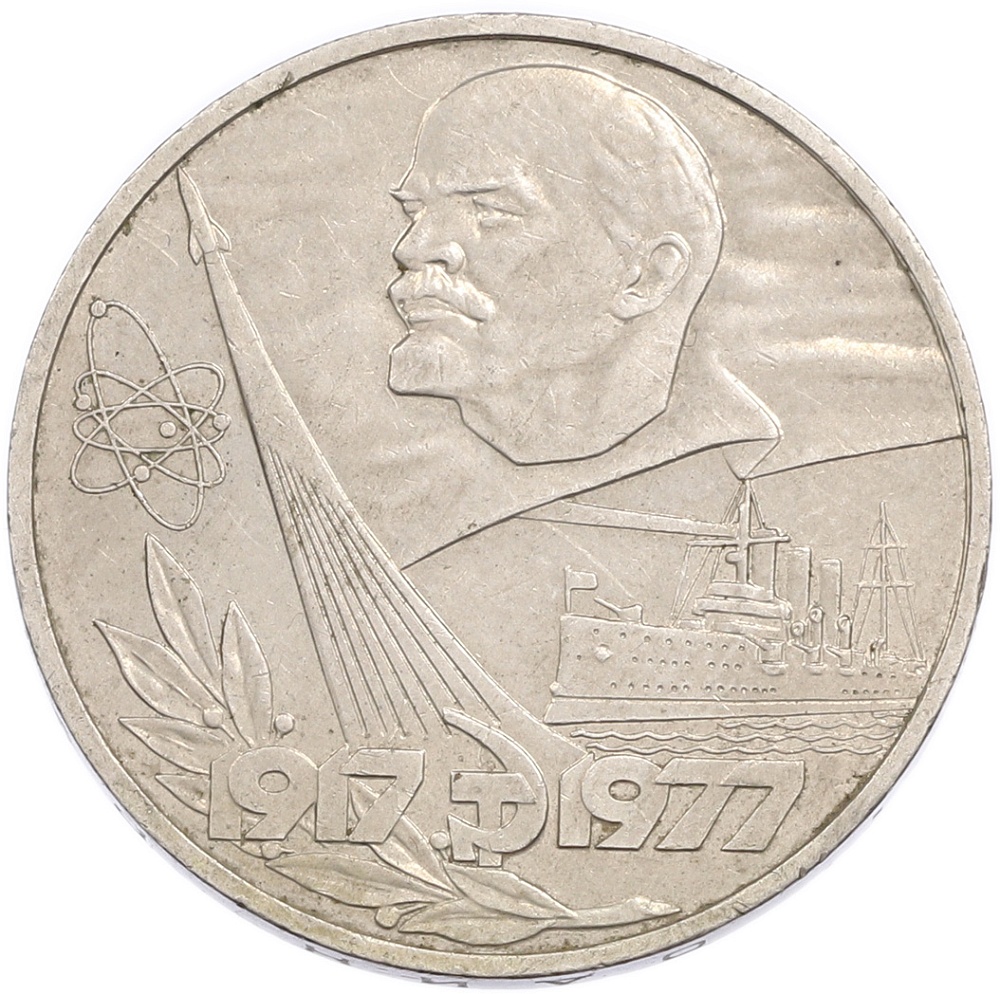 1 рубль 1977 года «60 лет Советской власти» — Фото №1
