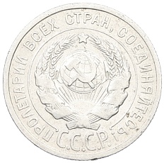 20 копеек 1924 года СССР — Фото №2