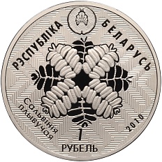 1 рубль 2010 года Белоруссия «Заказники Беларуси — Средняя Припять (Болотная черепаха)» — Фото №2