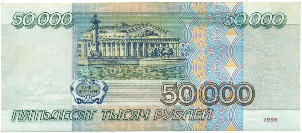 50000 рублей 1995 года — Фото №2