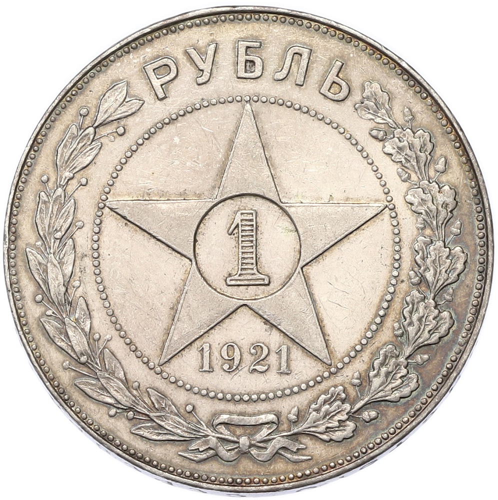 1 рубль 1921 года (АГ) РСФСР — Фото №1