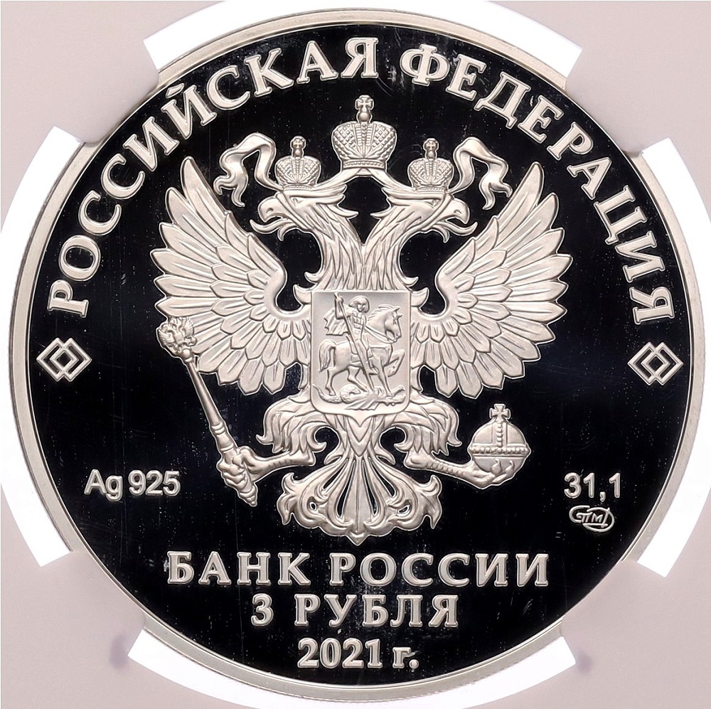 3 рубля 2021 года СПМД «Российская (Советская) мультипликация — Умка» в слабе NGC (PF69 ULTRA CAMEO) — Фото №2
