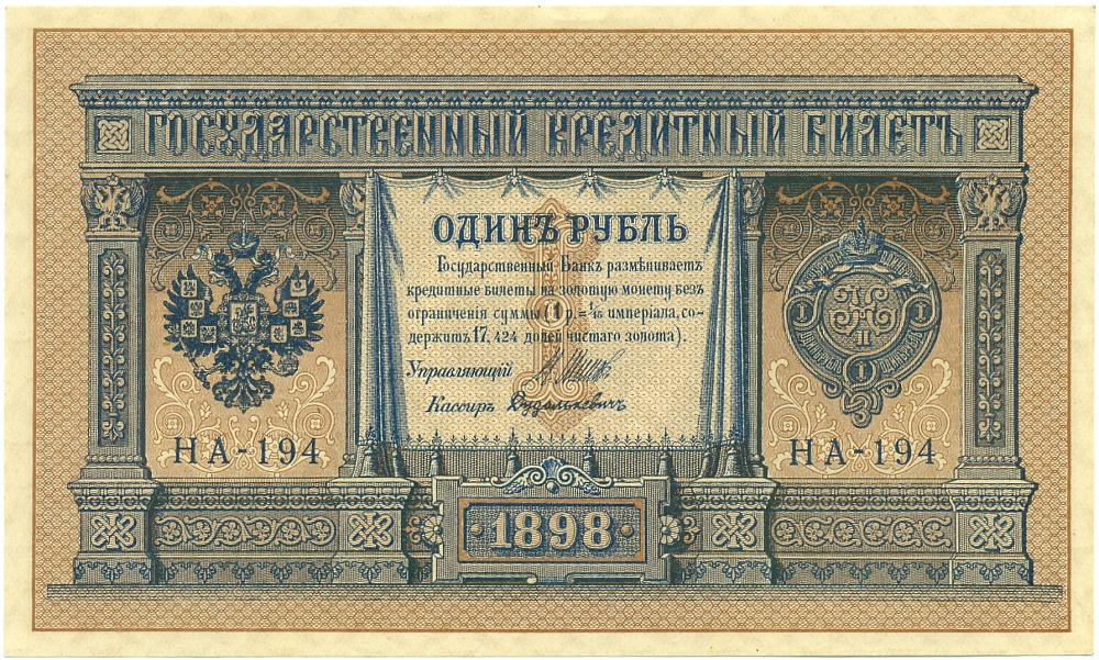 1 рубль 1898 года Шипов / Дудолькевич — Фото №1
