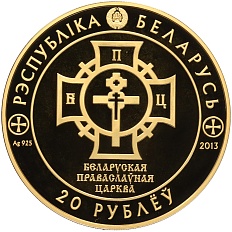 20 рублей 2013 года Белоруссия «1025 лет Крещению Руси» — Фото №2