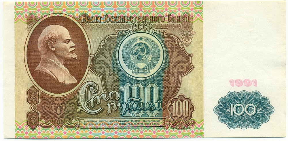 100 рублей 1991 года — Фото №1