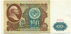 100 рублей 1991 года — Фото №1