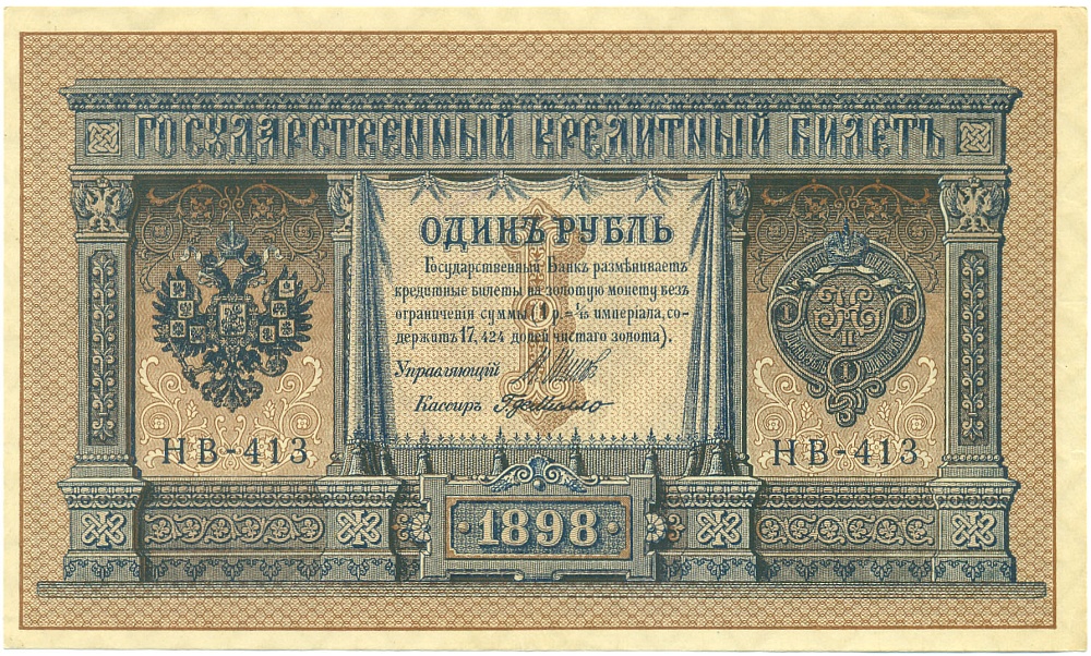 1 рубль 1898 года Шипов / де Милло — Фото №1
