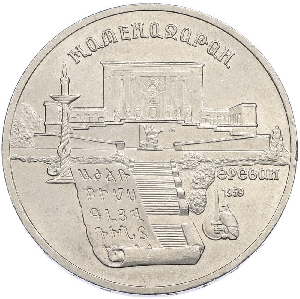 5 рублей 1990 года «Матенадаран в Ереване» — Фото №1
