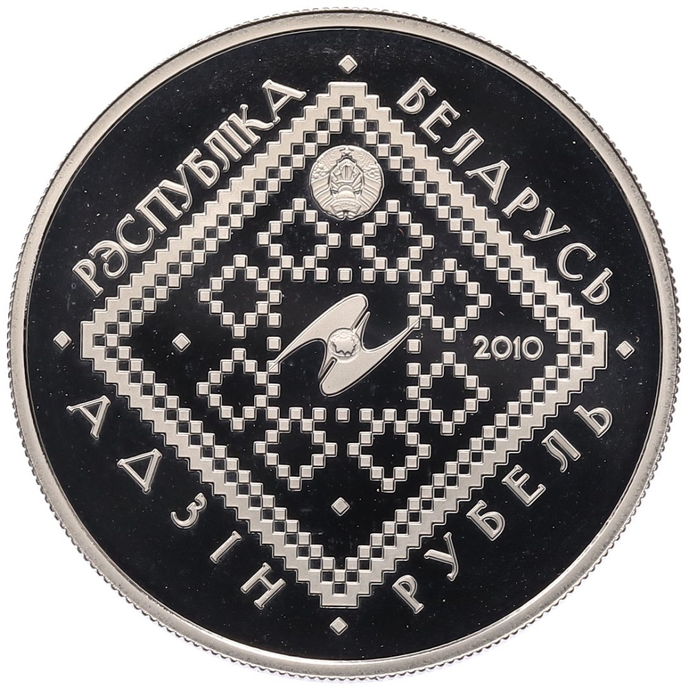 1 рубль 2010 года Белоруссия «Обычаи и обряды народов стран ЕврАзЭС — Сретение» — Фото №2