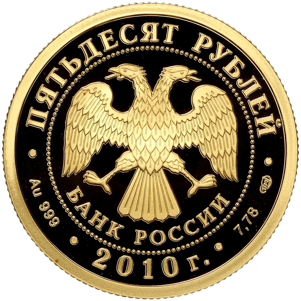 50 рублей 2010 года СПМД «150-летие Банка России» — Фото №2