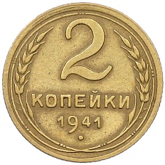 2 копейки 1941 года СССР — Фото №1