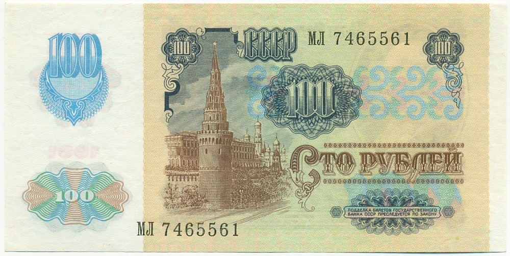 100 рублей 1991 года — Фото №2