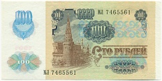 100 рублей 1991 года — Фото №2