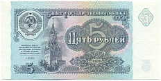 5 рублей 1991 года СССР — Фото №1
